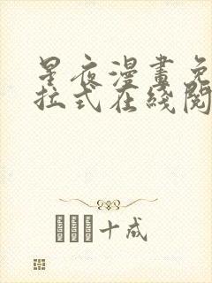星夜漫画免费下拉式在线阅读