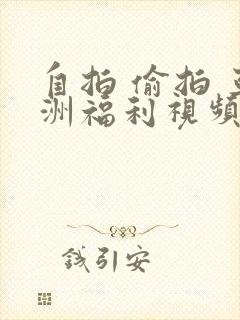 自拍 偷拍 亚洲福利视频