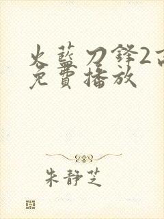 火蓝刀锋2高清免费播放