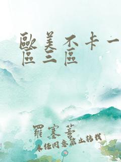欧美不卡一区二区三区