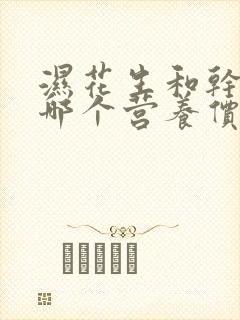 湿花生和干花生哪个营养价值高