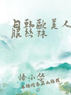 日韩欧美人妻制服丝袜
