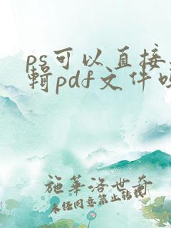 ps可以直接编辑pdf文件吗
