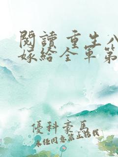 阅读 重生八零嫁给全军第一硬汉