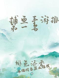 捕鱼手游排行榜第一名