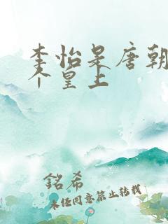 李怡是唐朝的哪个皇上