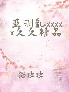亚洲乱xxxxx久久精品