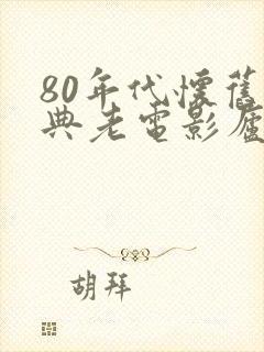 80年代怀旧经典老电影庐山恋