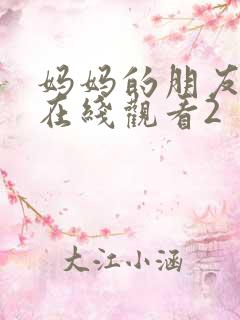 妈妈的朋友免费在线观看2