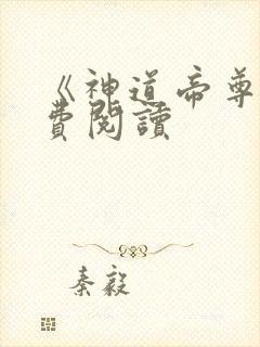 《神道帝尊》免费阅读