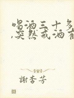 喝酒三十多年了,突然戒酒有什么不好