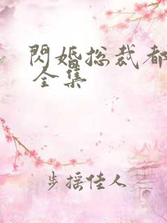 闪婚总裁都很穷 全集