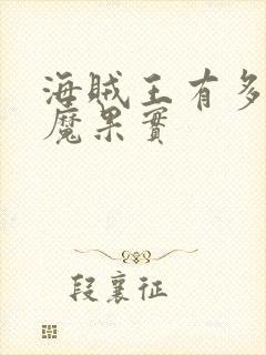 海贼王有多少恶魔果实 海贼王有多少恶魔果实