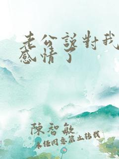 老公说对我没有感情了