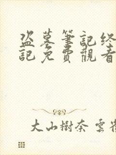 盗墓笔记终极笔记免费观看完整版