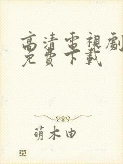 高清电视剧软件免费下载