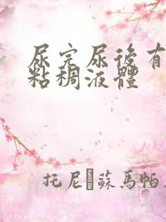 尿完尿后有透明粘稠液体