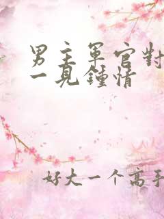 男主军官对女主一见钟情