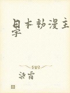 日本动漫主角名字