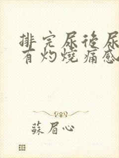 排完尿后尿道口有灼烧痛感