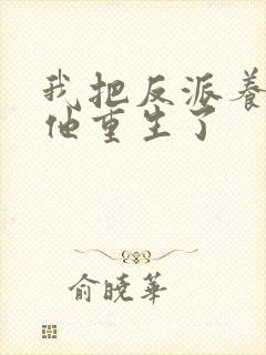 我把反派养大后他重生了