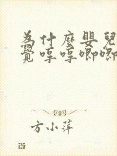 为什么婴儿不睡觉哼哼唧唧