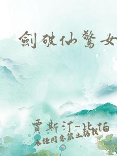 剑破仙惊女主角