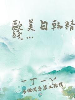 欧美日韩精品在线… 欧美日韩精品在线…