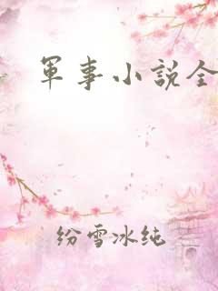 军事小说全本