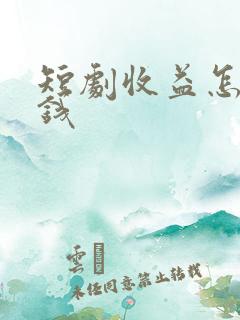 短剧收益怎么赚钱