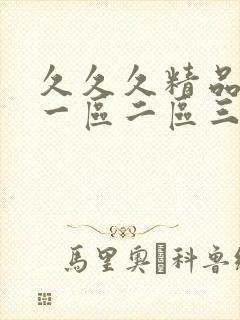 久久久精品人妻一区二区三区色秀aaa
