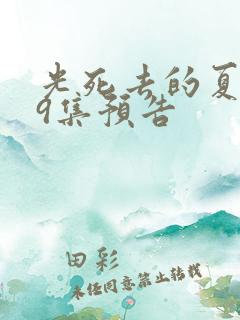 光死去的夏天第9集预告
