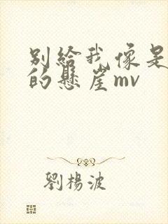 别给我像是天堂的悬崖mv