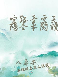 官路青云天骄叶阳全本阅读