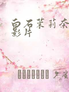 白石茉莉奈av影片