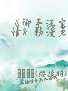 《御手洗家的事情》动漫免费看11集