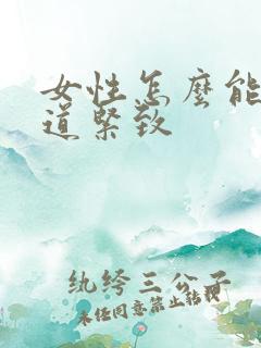 女性怎么能让阴道紧致
