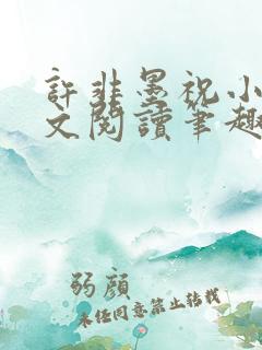 许非墨祝小莹全文阅读笔趣阁