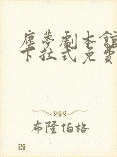 尘梦剧本馆漫画下拉式免费
