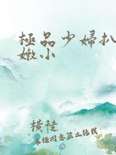极品少妇扒开粉嫩小
