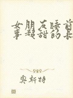 女朋友睡前小故事超甜的长篇