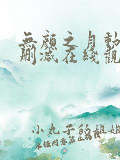 无颜之月动漫未删减在线观看