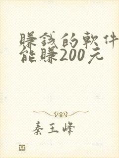 赚钱的软件一天能赚200元