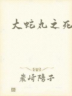大蛇丸之死