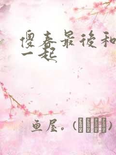 傻春最后和谁在一起