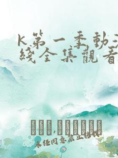 k第一季动漫在线全集观看 k第一季动漫在线全集观看