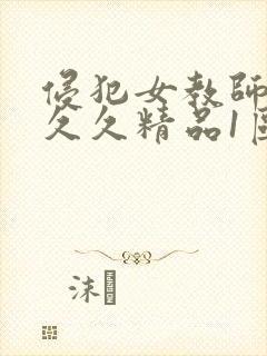 侵犯女教师人妻久久精品1区