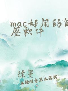mac好用的解压软件 mac好用的解压软件