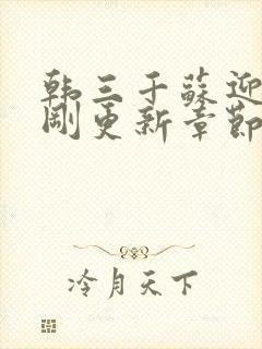 韩三千苏迎夏刚刚更新章节下载