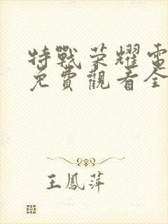 特战荣耀电视剧免费观看全集完整版